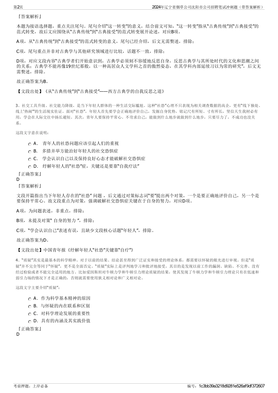 2024年辽宁省烟草公司沈阳市公司招聘笔试冲刺题（带答案解析）_第2页