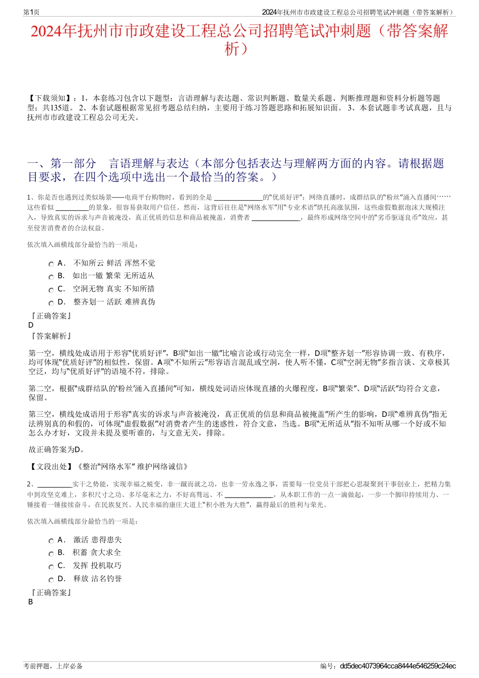 2024年抚州市市政建设工程总公司招聘笔试冲刺题（带答案解析）_第1页