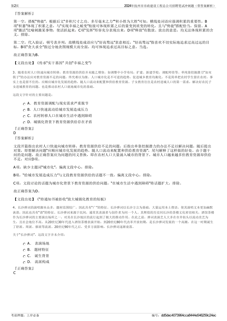2024年抚州市市政建设工程总公司招聘笔试冲刺题（带答案解析）_第2页