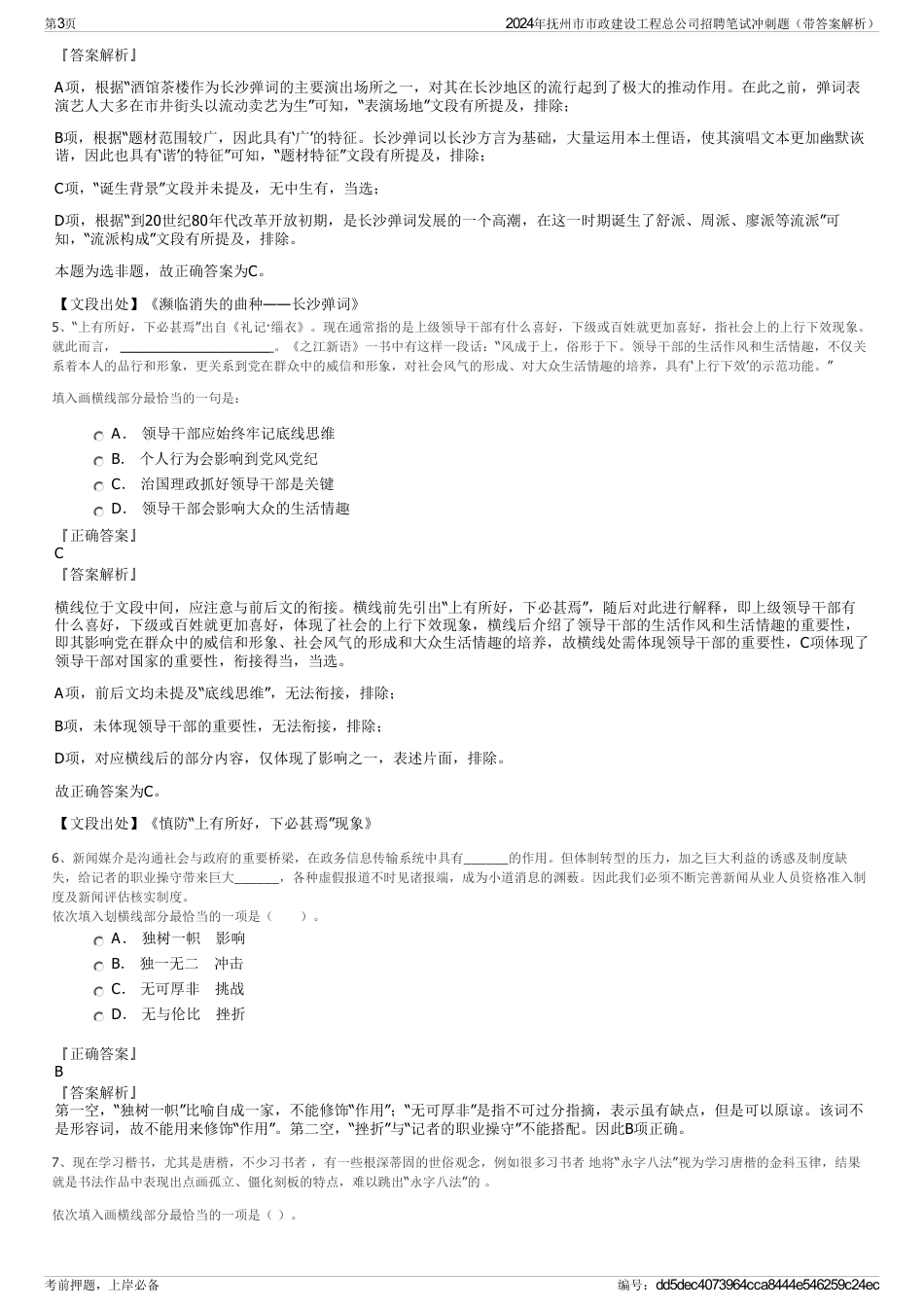 2024年抚州市市政建设工程总公司招聘笔试冲刺题（带答案解析）_第3页