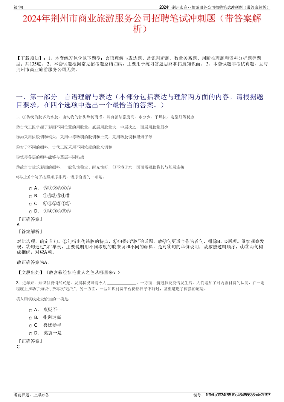 2024年荆州市商业旅游服务公司招聘笔试冲刺题（带答案解析）_第1页
