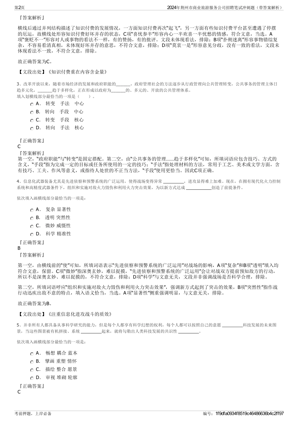 2024年荆州市商业旅游服务公司招聘笔试冲刺题（带答案解析）_第2页