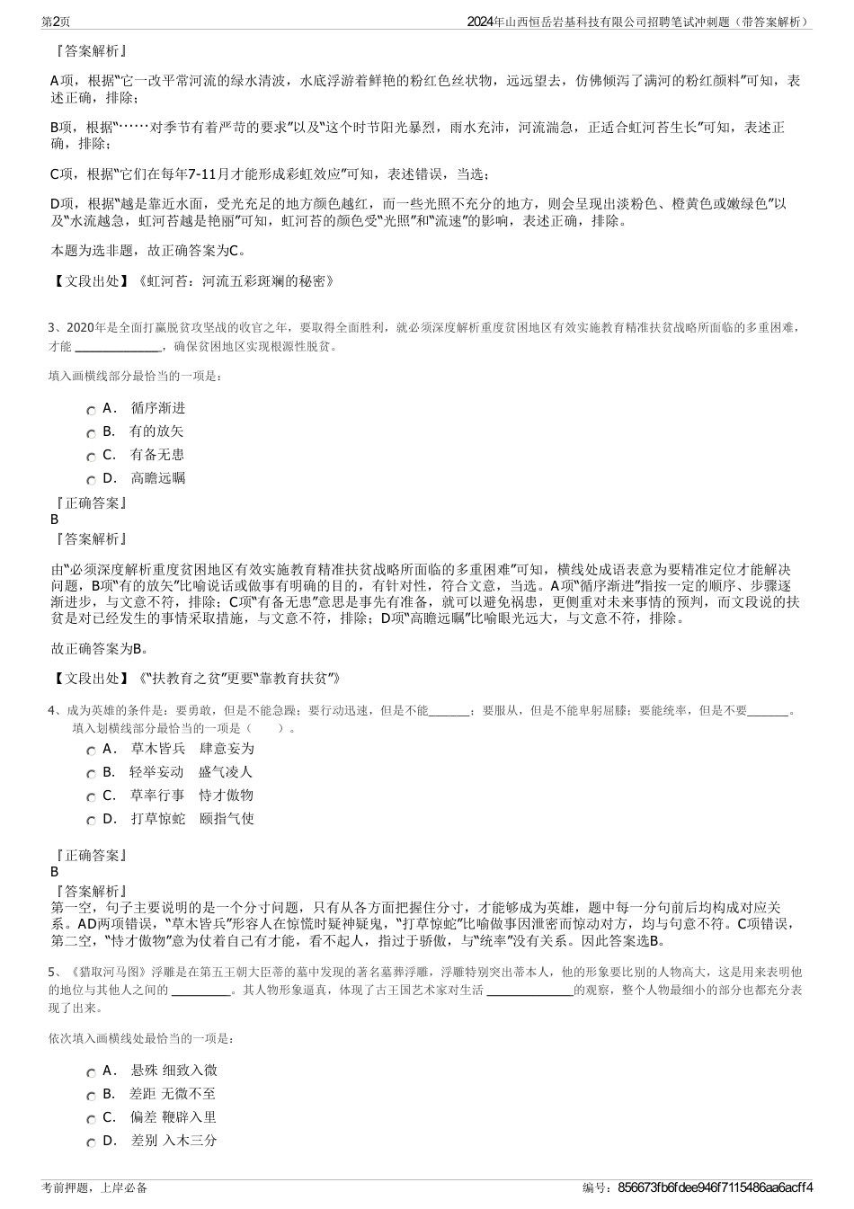 2024年山西恒岳岩基科技有限公司招聘笔试冲刺题（带答案解析）_第2页