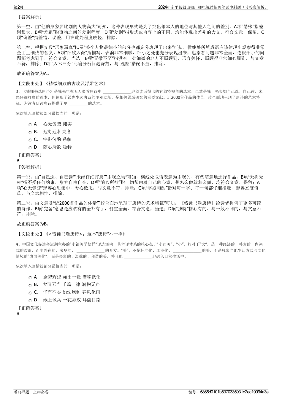 2024年东平县银山镇广播电视站招聘笔试冲刺题（带答案解析）_第2页