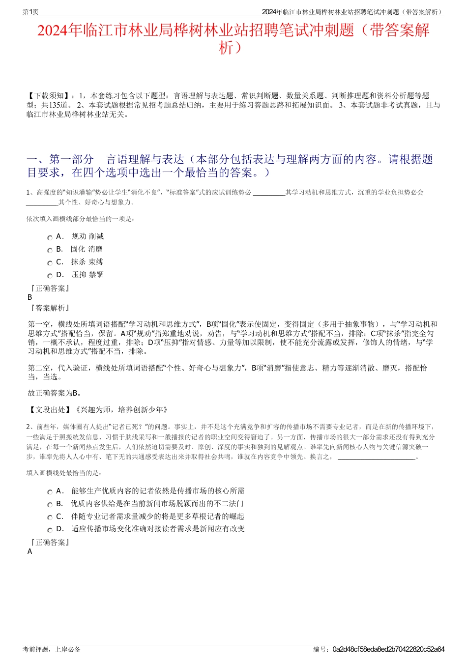 2024年临江市林业局桦树林业站招聘笔试冲刺题（带答案解析）_第1页