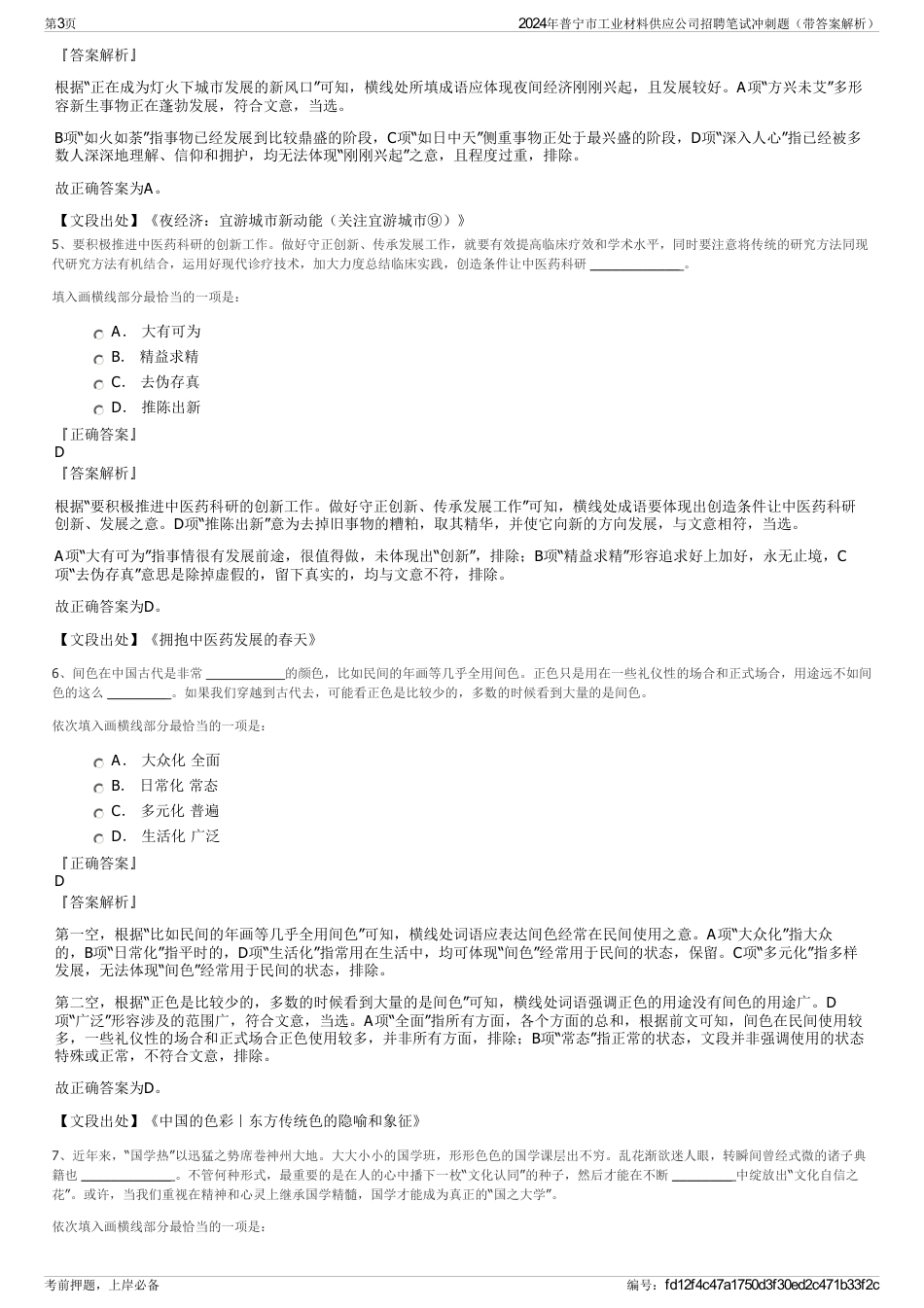 2024年普宁市工业材料供应公司招聘笔试冲刺题（带答案解析）_第3页