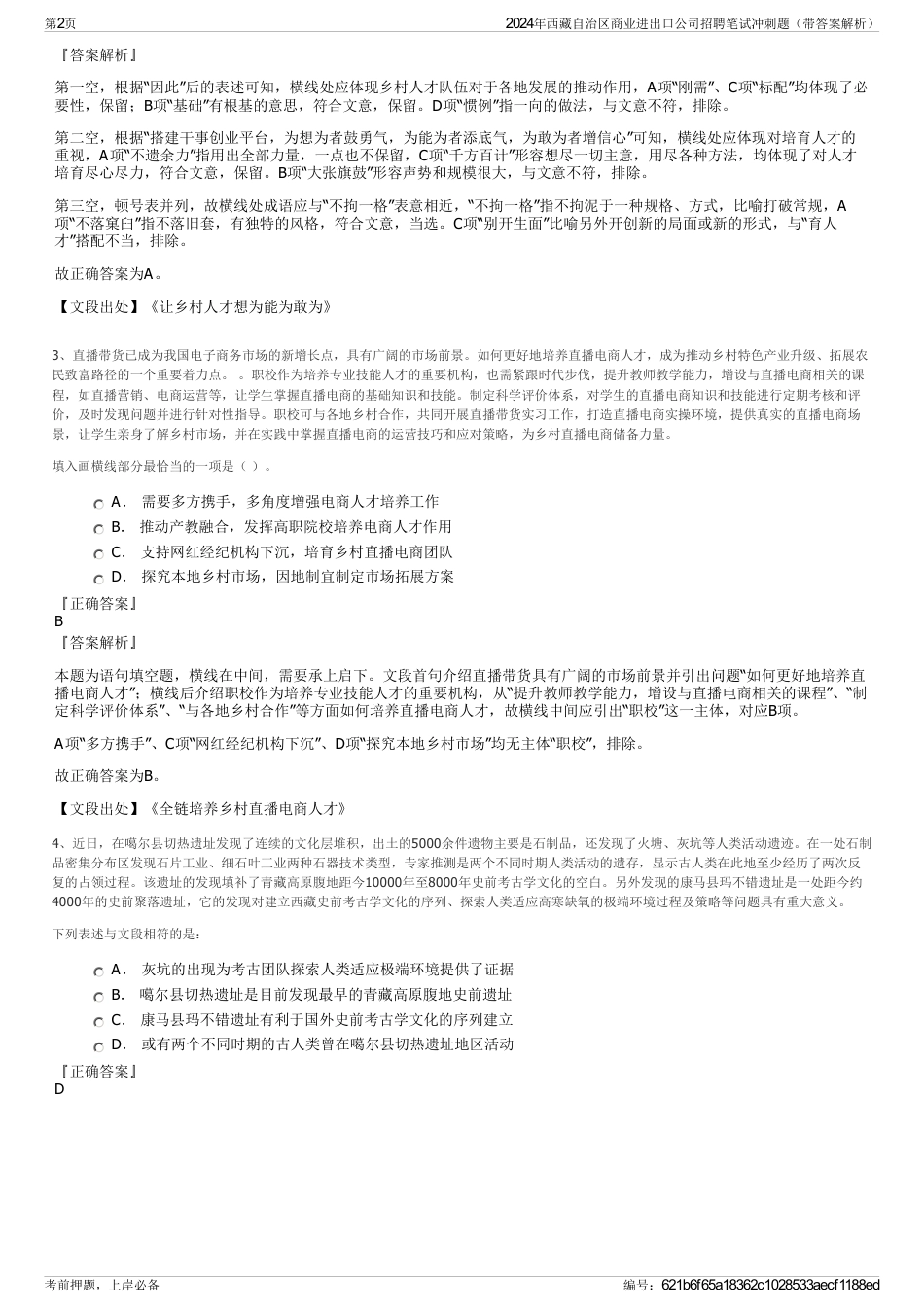 2024年西藏自治区商业进出口公司招聘笔试冲刺题（带答案解析）_第2页