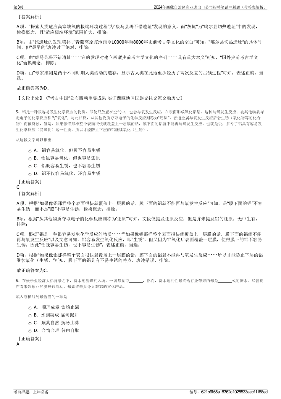 2024年西藏自治区商业进出口公司招聘笔试冲刺题（带答案解析）_第3页