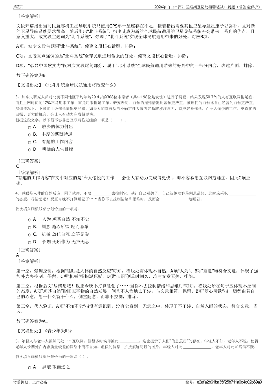 2024年白山市浑江区婚姻登记处招聘笔试冲刺题（带答案解析）_第2页