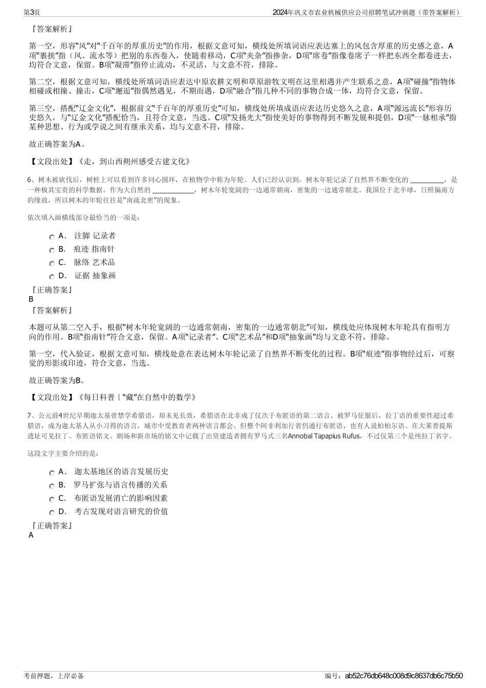 2024年巩义市农业机械供应公司招聘笔试冲刺题（带答案解析）_第3页