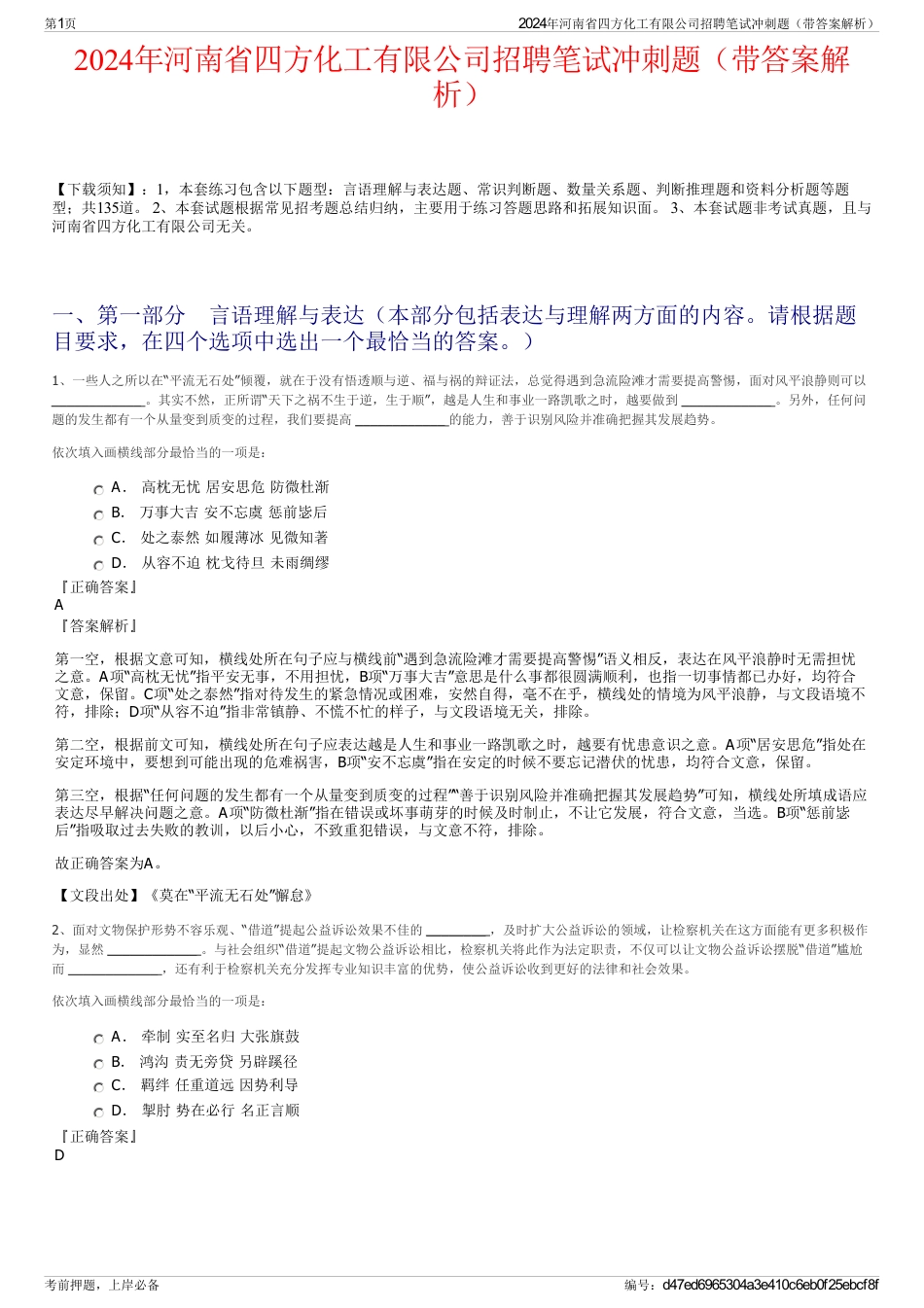 2024年河南省四方化工有限公司招聘笔试冲刺题（带答案解析）_第1页
