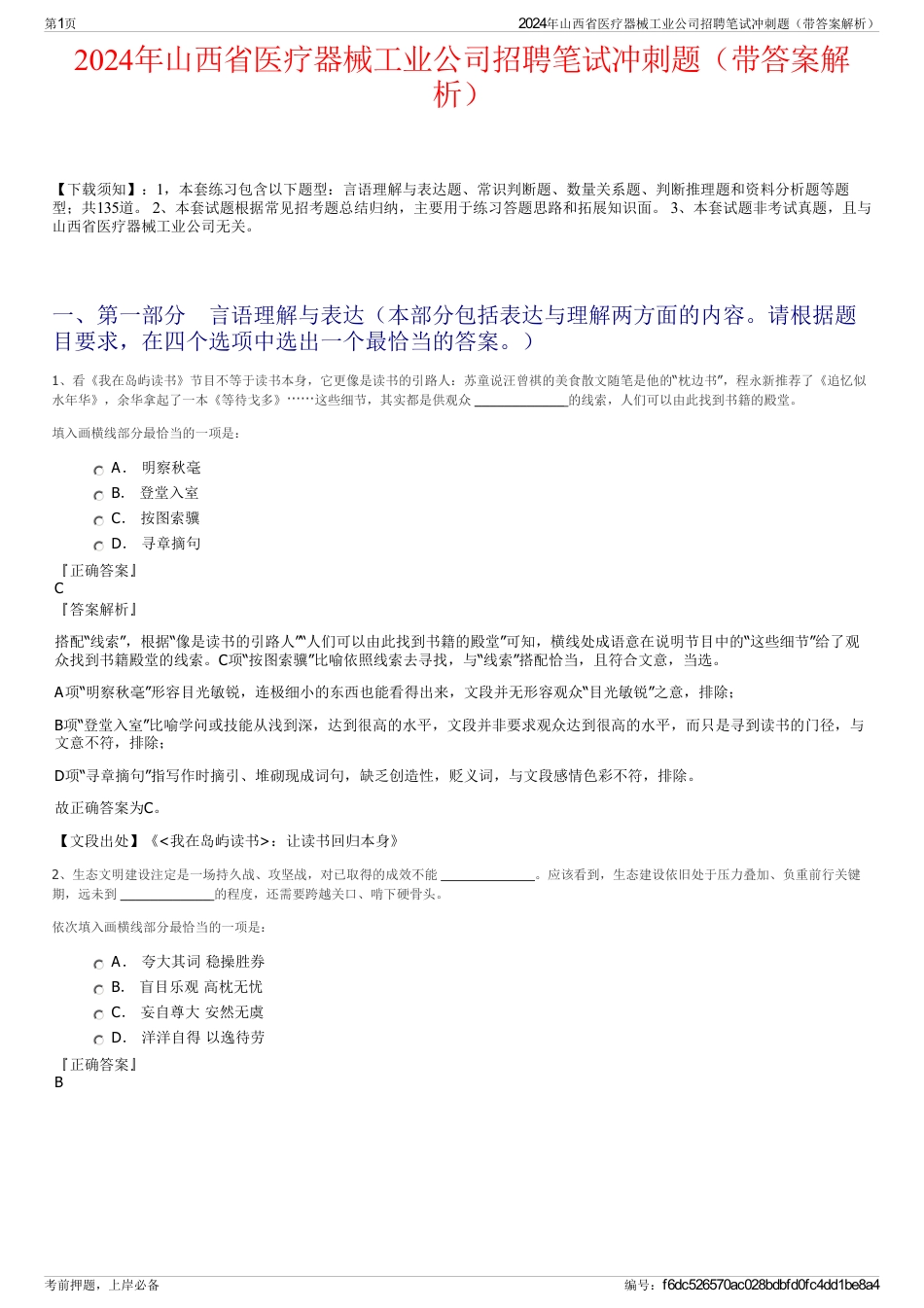 2024年山西省医疗器械工业公司招聘笔试冲刺题（带答案解析）_第1页