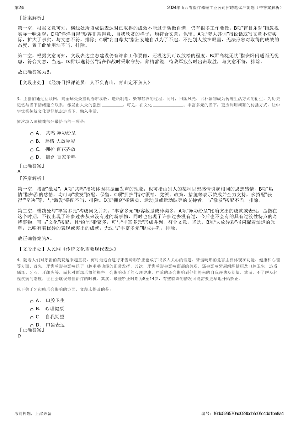 2024年山西省医疗器械工业公司招聘笔试冲刺题（带答案解析）_第2页