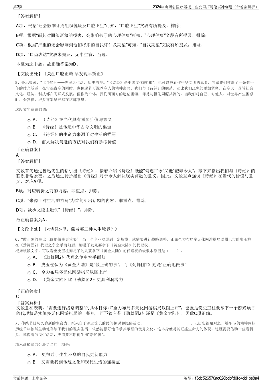 2024年山西省医疗器械工业公司招聘笔试冲刺题（带答案解析）_第3页