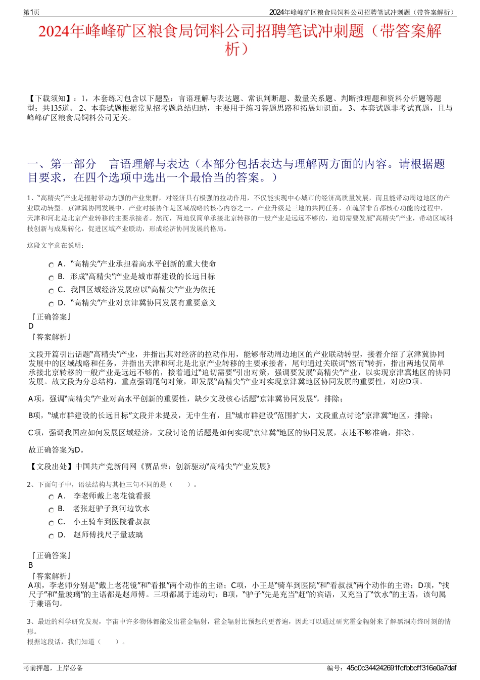 2024年峰峰矿区粮食局饲料公司招聘笔试冲刺题（带答案解析）_第1页