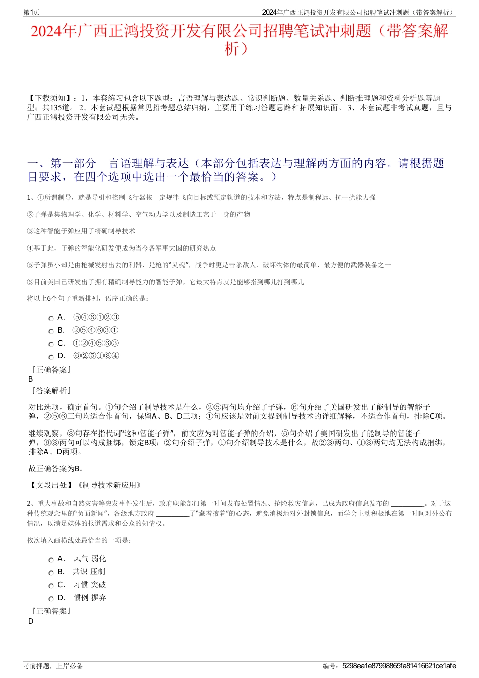 2024年广西正鸿投资开发有限公司招聘笔试冲刺题（带答案解析）_第1页