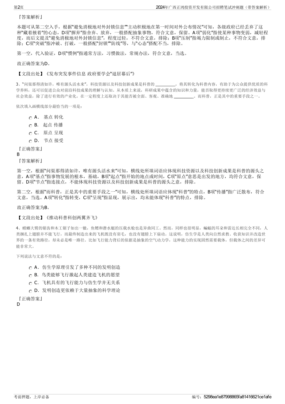 2024年广西正鸿投资开发有限公司招聘笔试冲刺题（带答案解析）_第2页