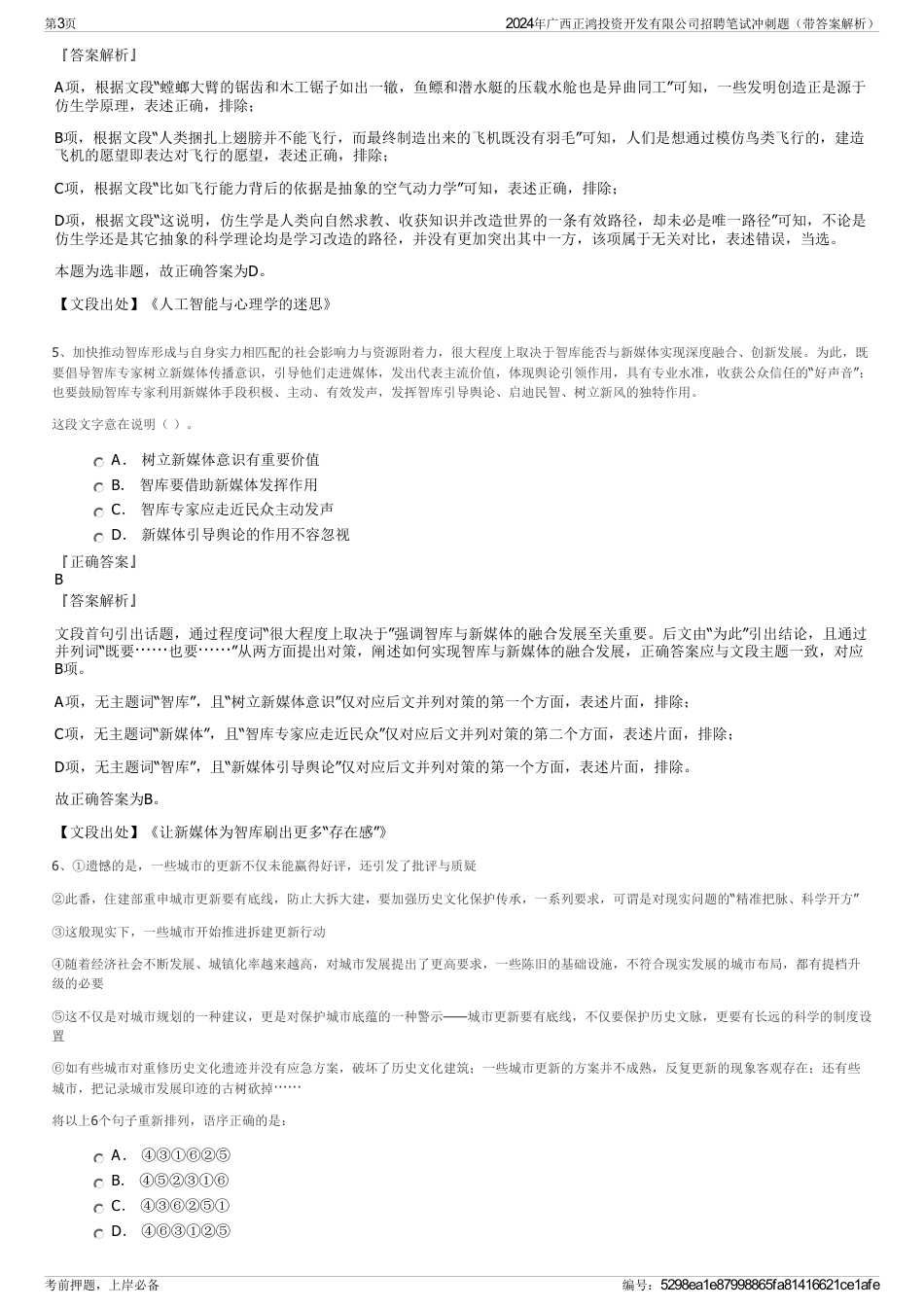 2024年广西正鸿投资开发有限公司招聘笔试冲刺题（带答案解析）_第3页