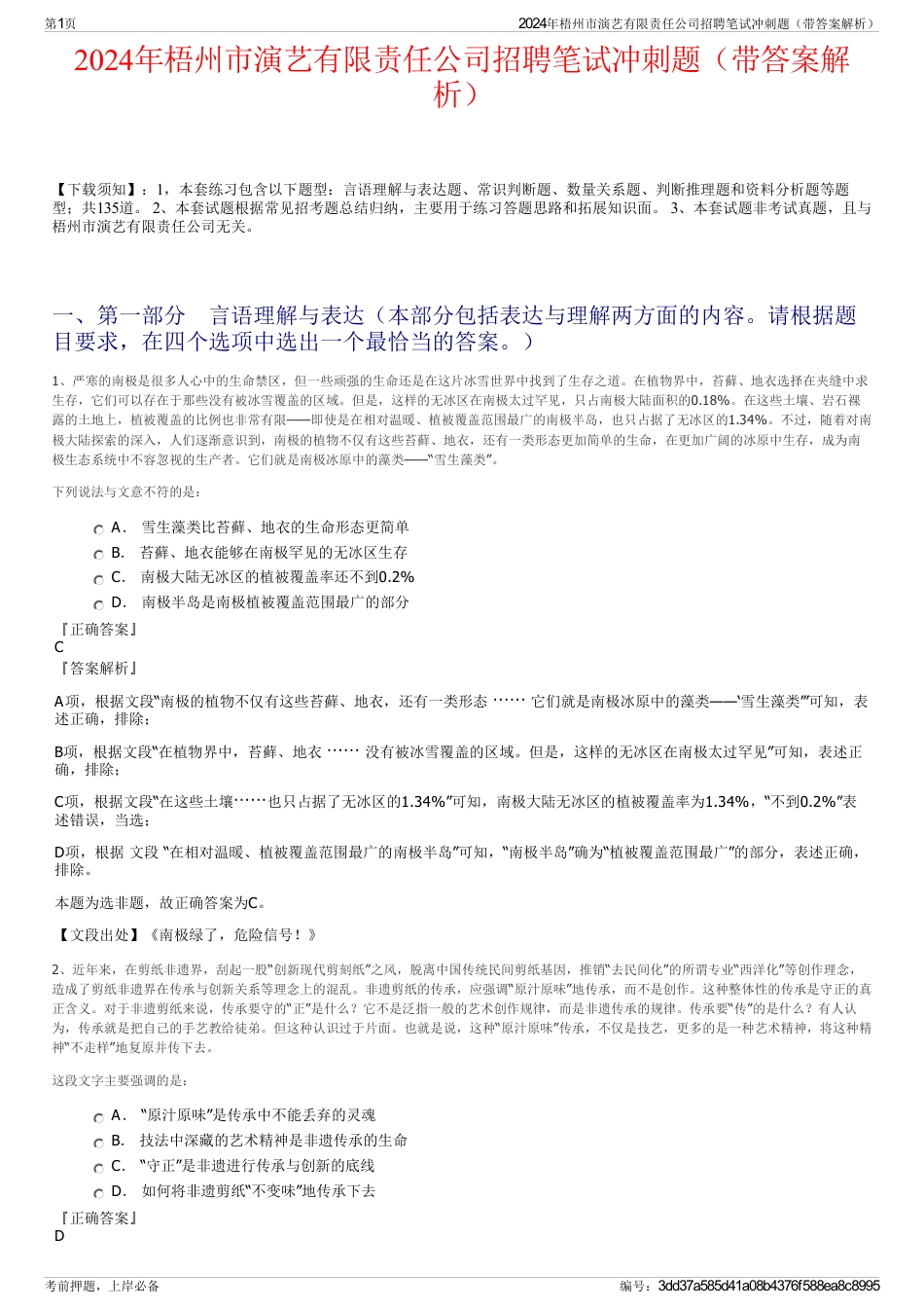 2024年梧州市演艺有限责任公司招聘笔试冲刺题（带答案解析）_第1页