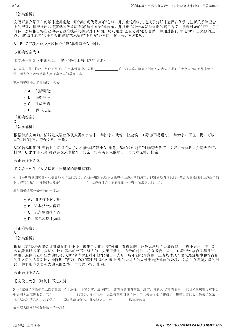 2024年梧州市演艺有限责任公司招聘笔试冲刺题（带答案解析）_第2页