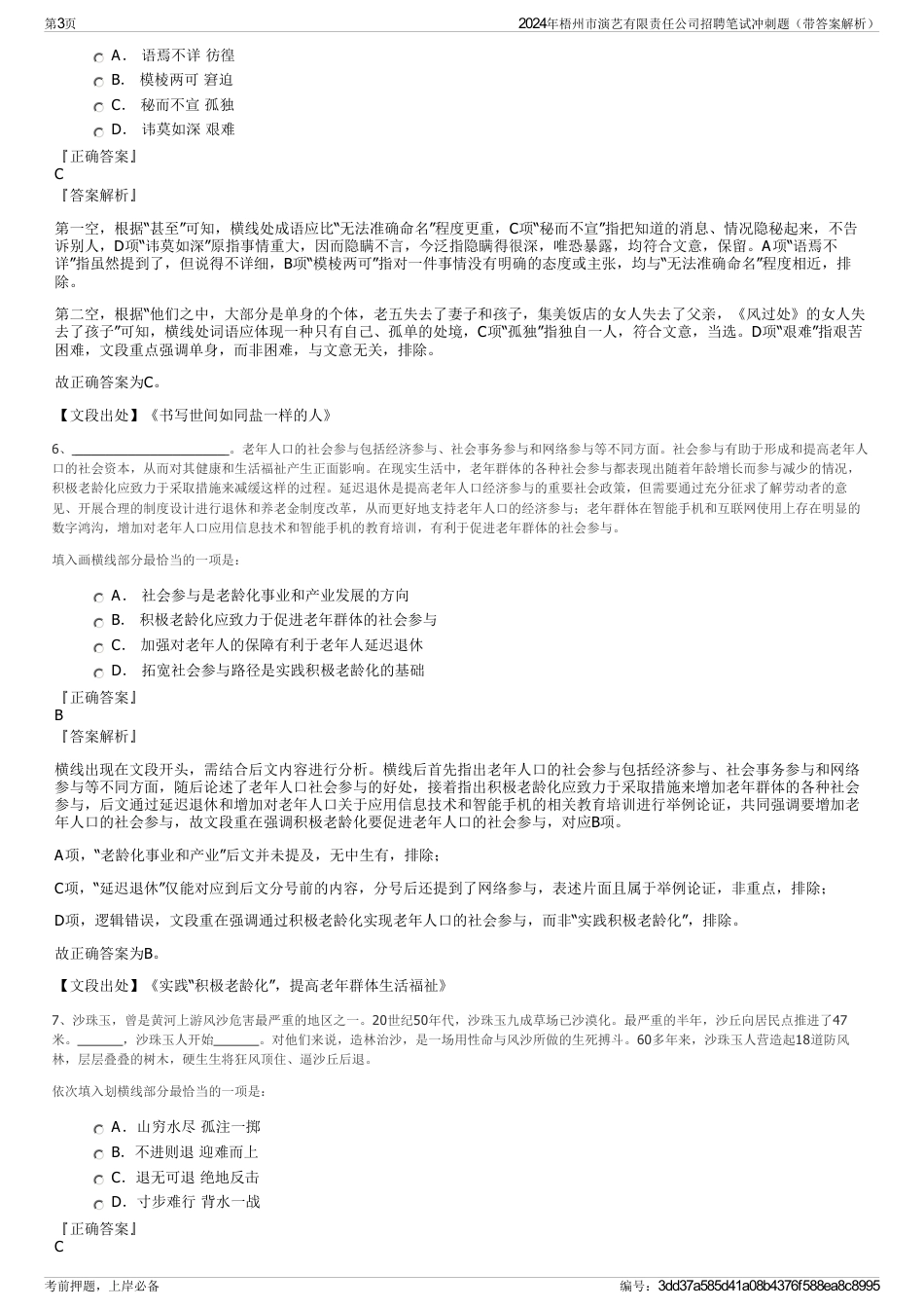 2024年梧州市演艺有限责任公司招聘笔试冲刺题（带答案解析）_第3页