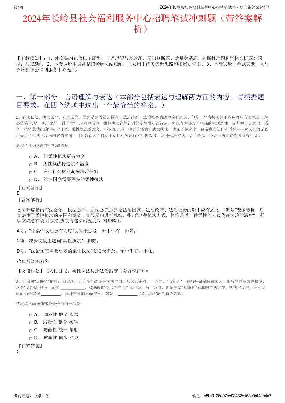 2024年长岭县社会福利服务中心招聘笔试冲刺题（带答案解析）_第1页