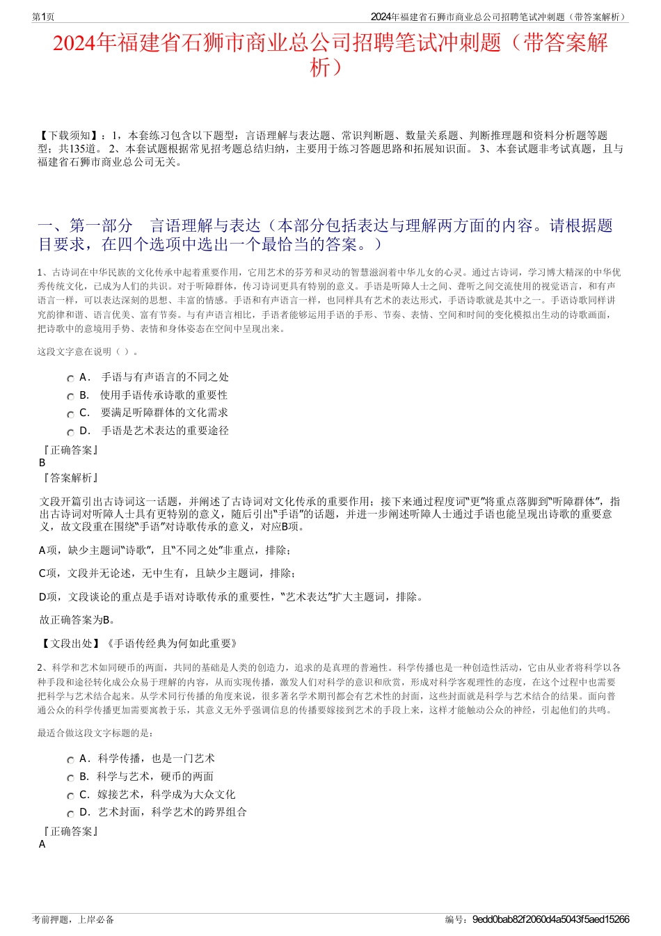 2024年福建省石狮市商业总公司招聘笔试冲刺题（带答案解析）_第1页