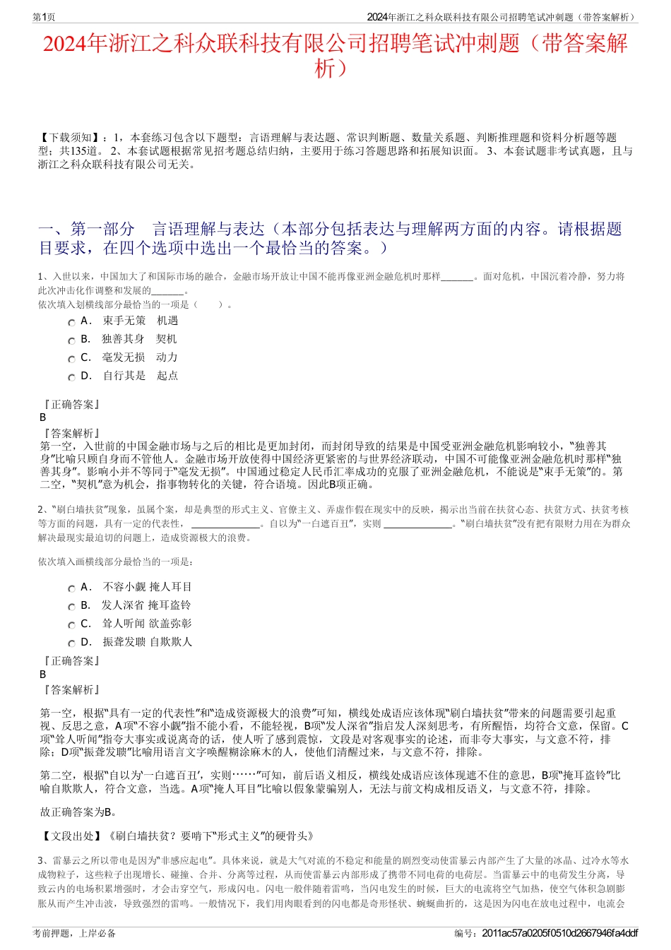 2024年浙江之科众联科技有限公司招聘笔试冲刺题（带答案解析）_第1页