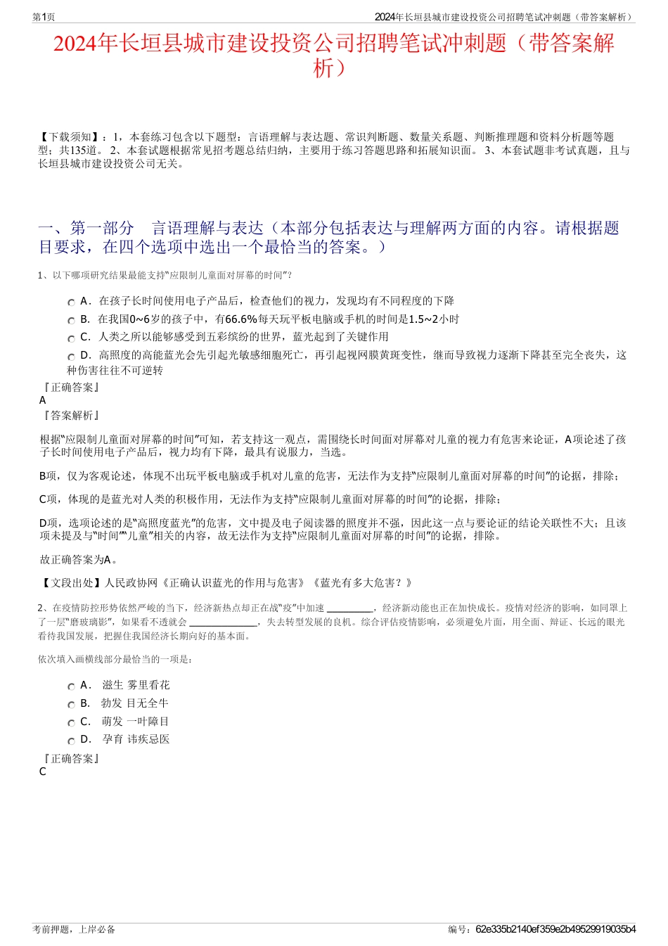 2024年长垣县城市建设投资公司招聘笔试冲刺题（带答案解析）_第1页