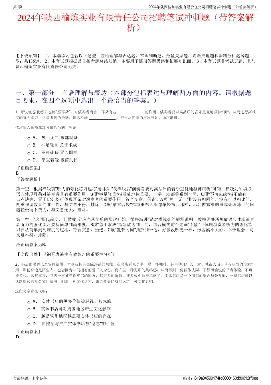 2024年陕西榆炼实业有限责任公司招聘笔试冲刺题（带答案解析）_第1页