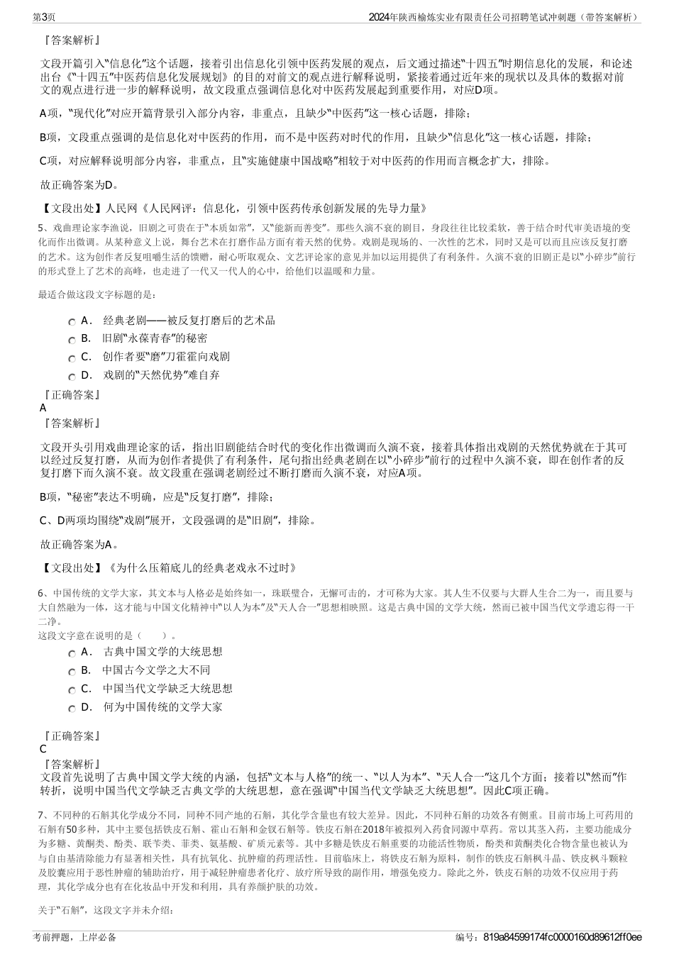 2024年陕西榆炼实业有限责任公司招聘笔试冲刺题（带答案解析）_第3页