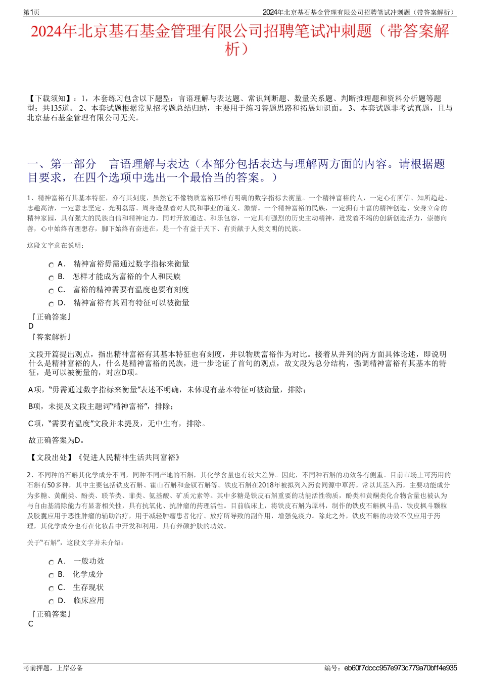 2024年北京基石基金管理有限公司招聘笔试冲刺题（带答案解析）_第1页