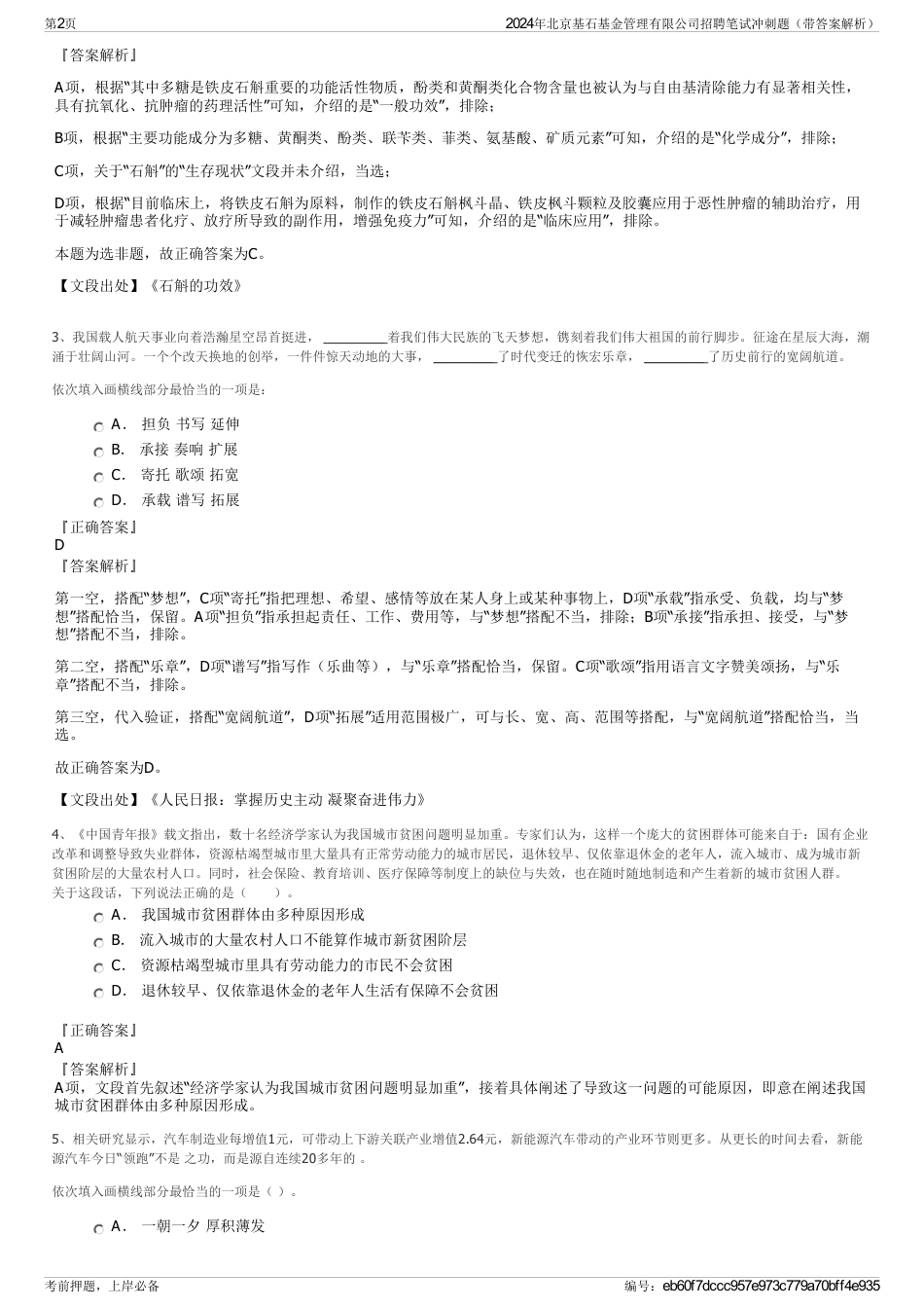 2024年北京基石基金管理有限公司招聘笔试冲刺题（带答案解析）_第2页