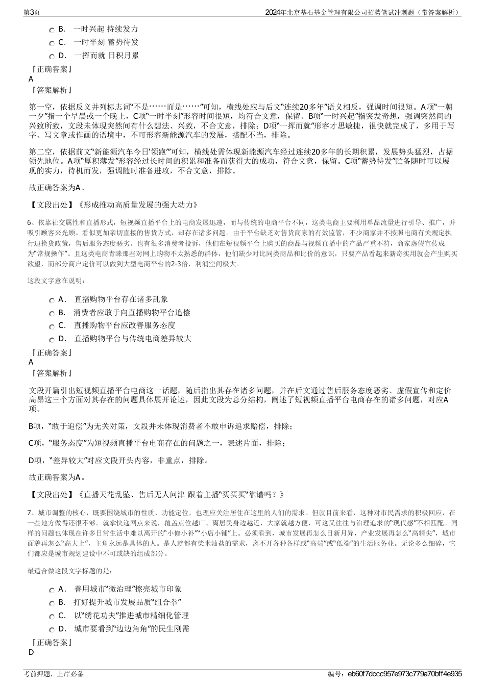 2024年北京基石基金管理有限公司招聘笔试冲刺题（带答案解析）_第3页