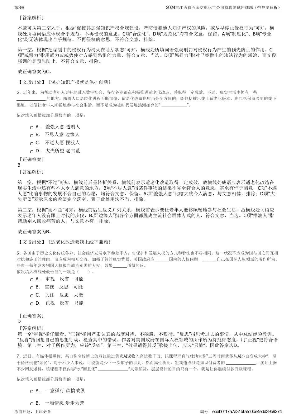 2024年江西省五金交电化工公司招聘笔试冲刺题（带答案解析）_第3页