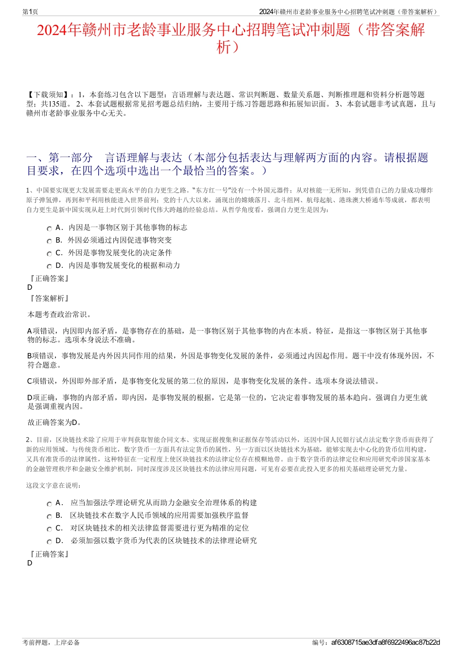 2024年赣州市老龄事业服务中心招聘笔试冲刺题（带答案解析）_第1页