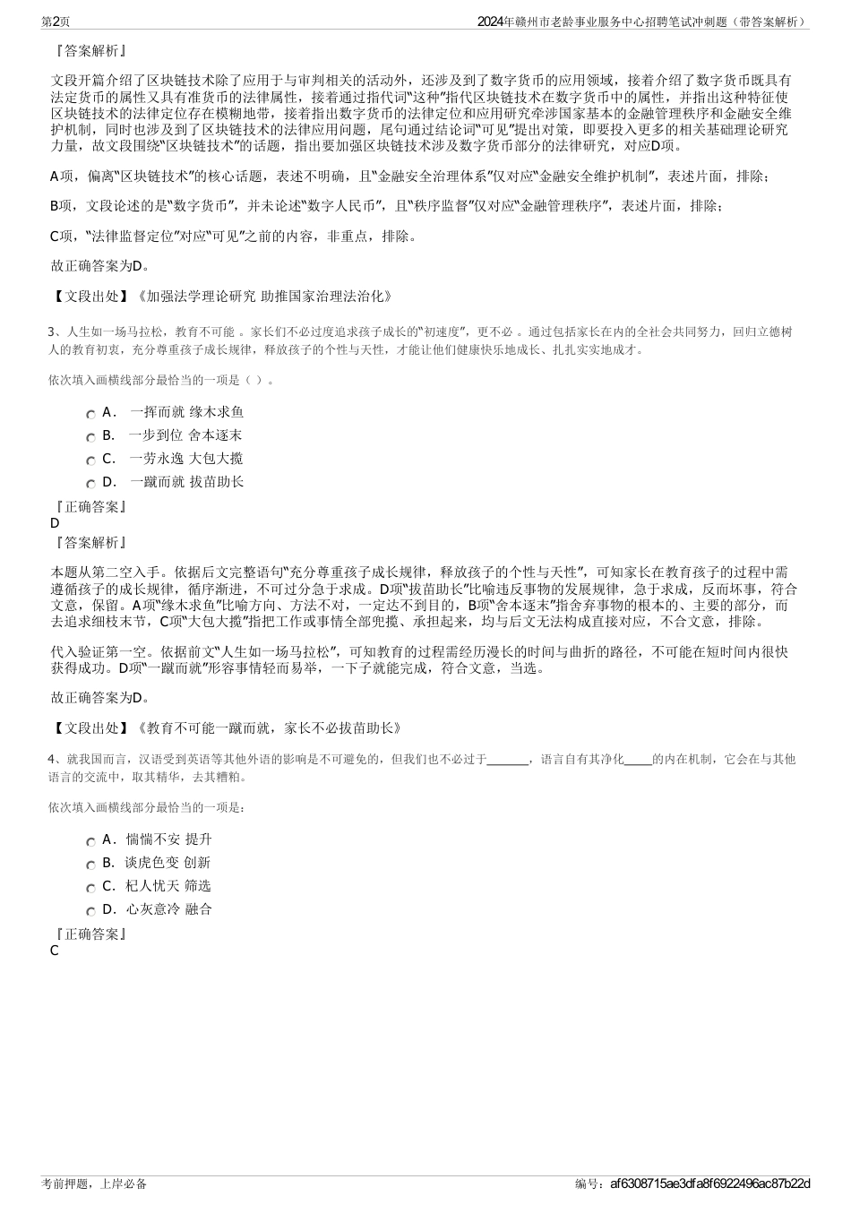 2024年赣州市老龄事业服务中心招聘笔试冲刺题（带答案解析）_第2页