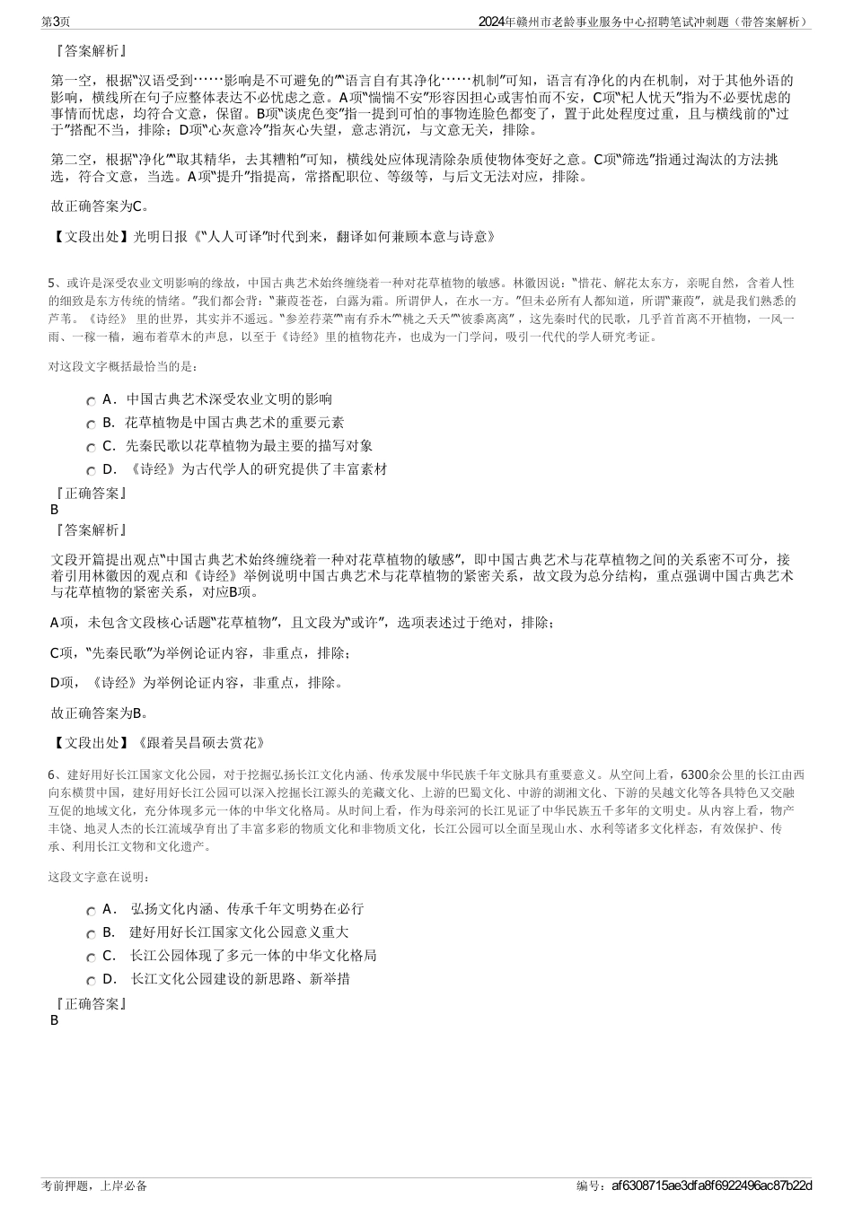 2024年赣州市老龄事业服务中心招聘笔试冲刺题（带答案解析）_第3页