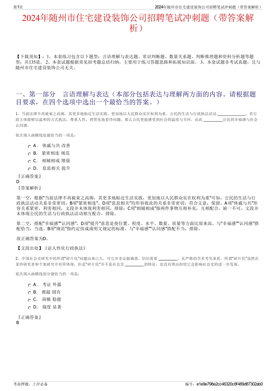 2024年随州市住宅建设装饰公司招聘笔试冲刺题（带答案解析）_第1页