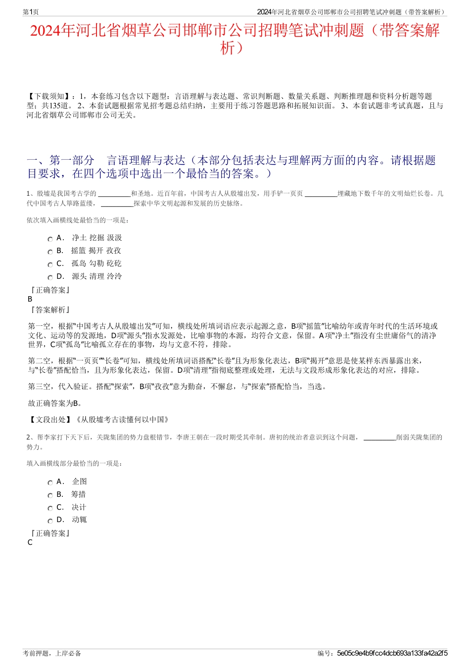 2024年河北省烟草公司邯郸市公司招聘笔试冲刺题（带答案解析）_第1页