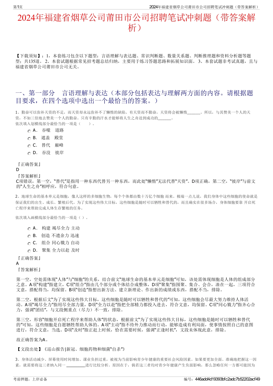 2024年福建省烟草公司莆田市公司招聘笔试冲刺题（带答案解析）_第1页