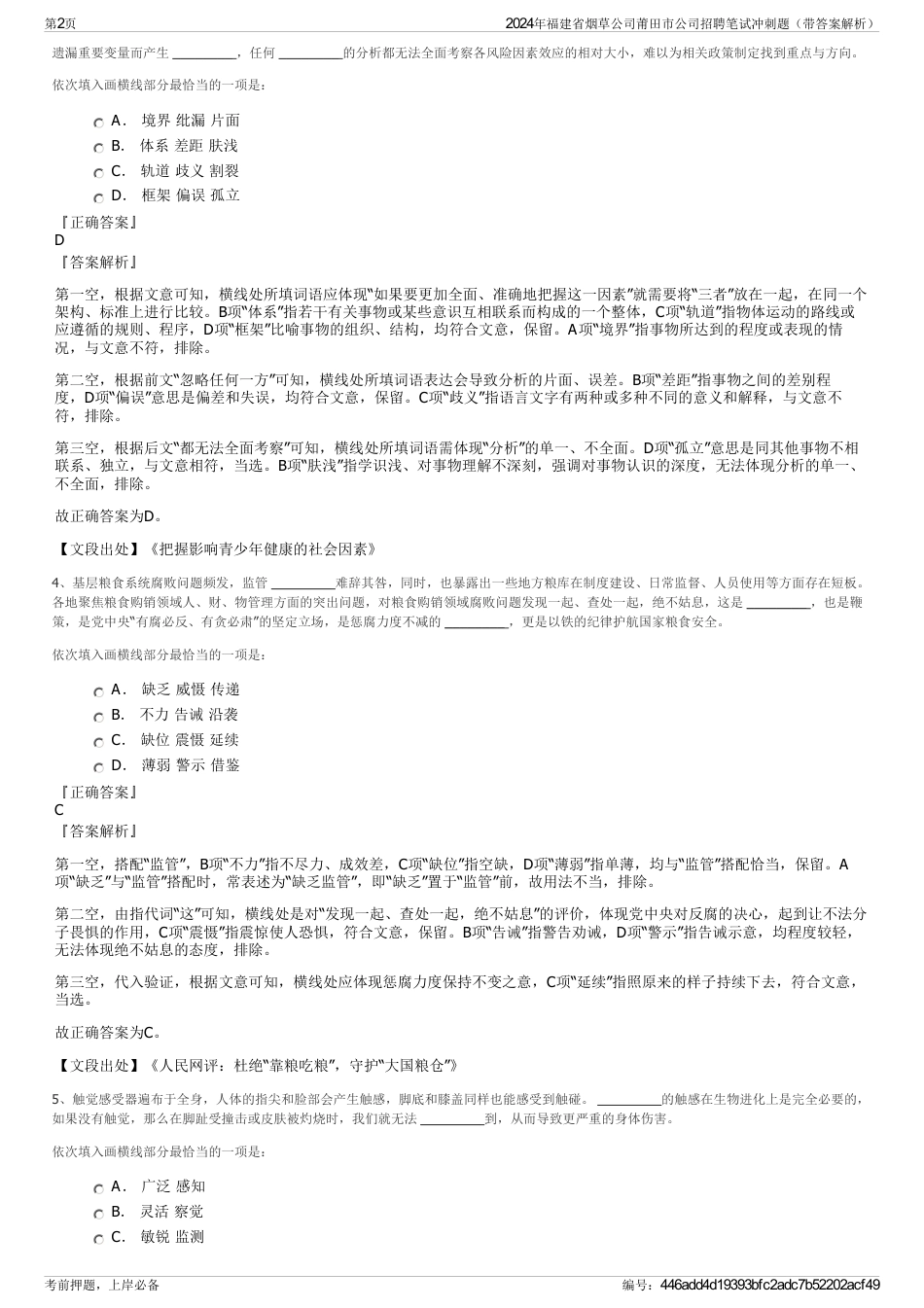 2024年福建省烟草公司莆田市公司招聘笔试冲刺题（带答案解析）_第2页