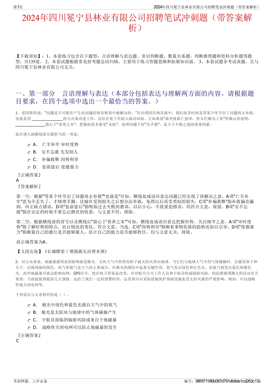 2024年四川冕宁县林业有限公司招聘笔试冲刺题（带答案解析）_第1页