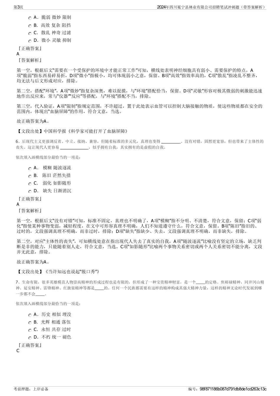 2024年四川冕宁县林业有限公司招聘笔试冲刺题（带答案解析）_第3页