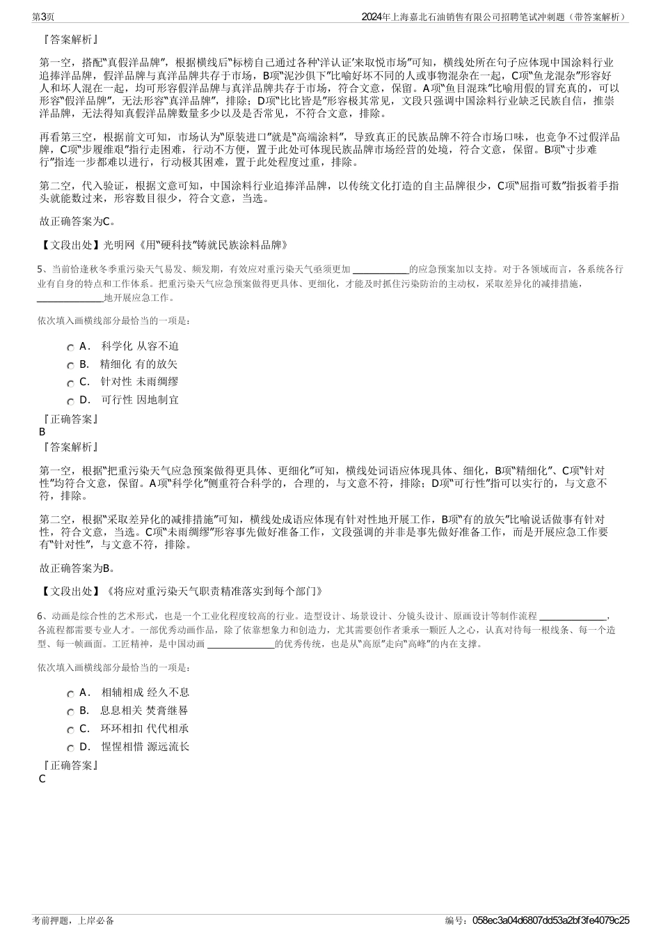 2024年上海嘉北石油销售有限公司招聘笔试冲刺题（带答案解析）_第3页