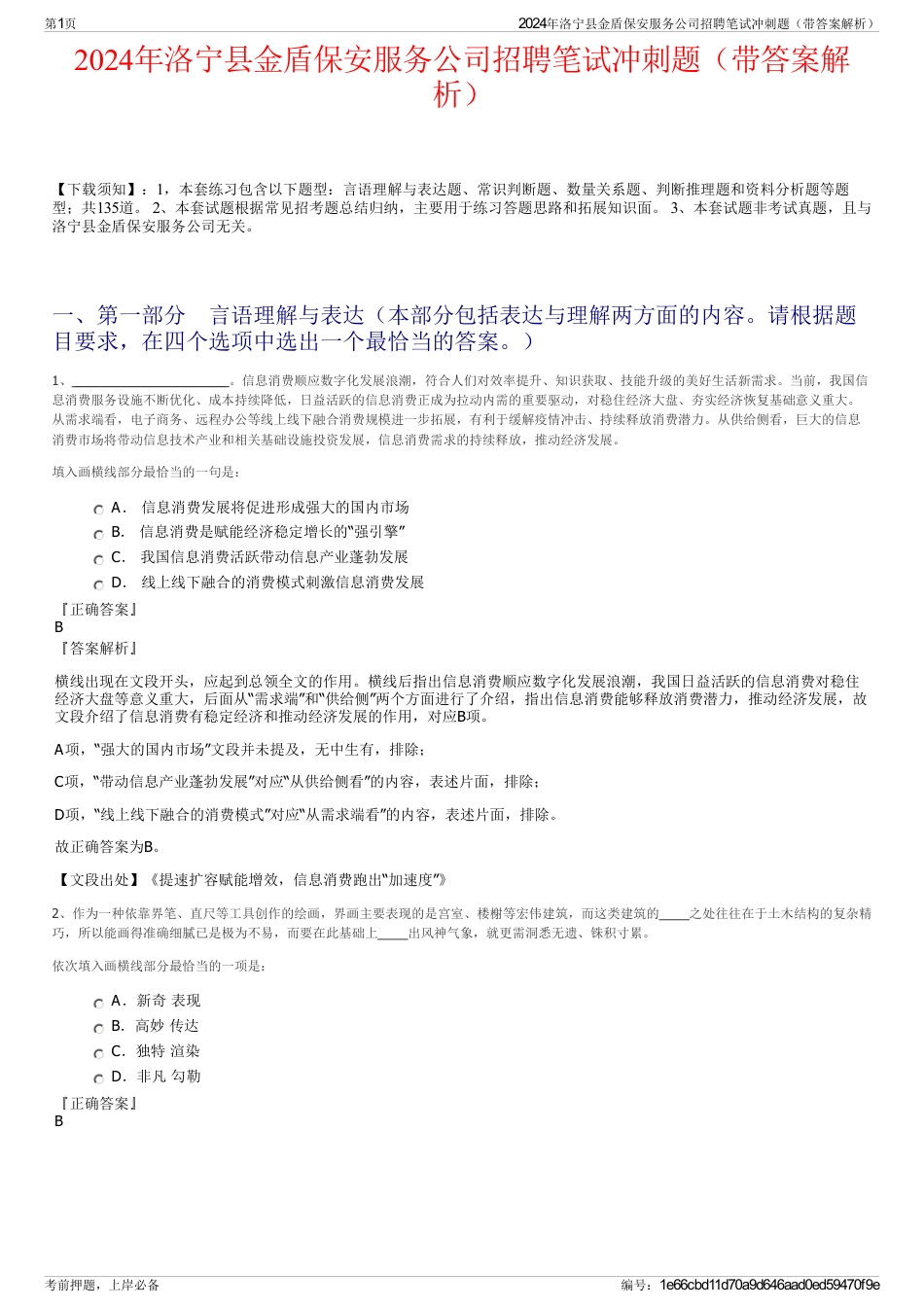 2024年洛宁县金盾保安服务公司招聘笔试冲刺题（带答案解析）_第1页