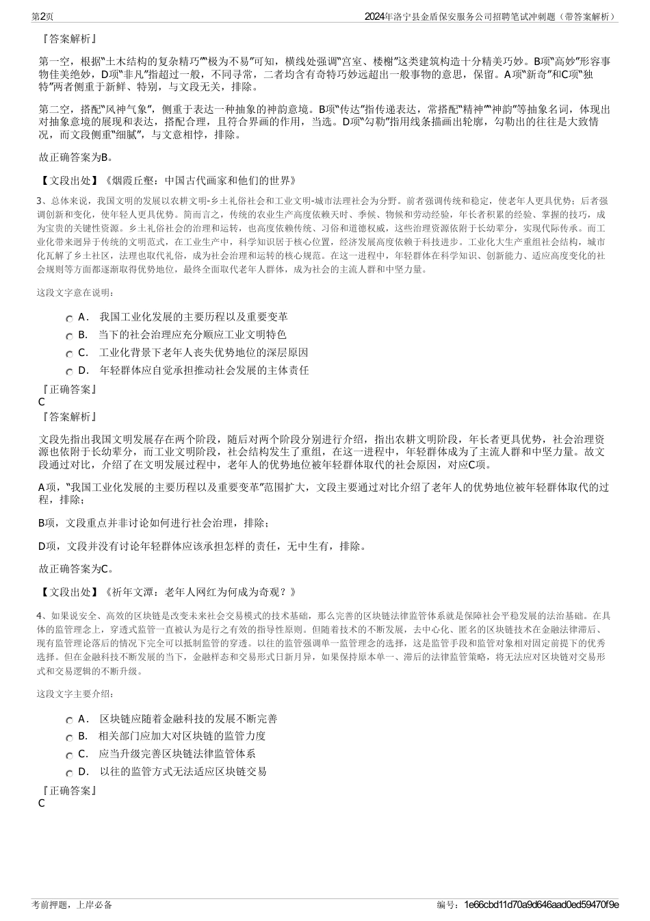 2024年洛宁县金盾保安服务公司招聘笔试冲刺题（带答案解析）_第2页