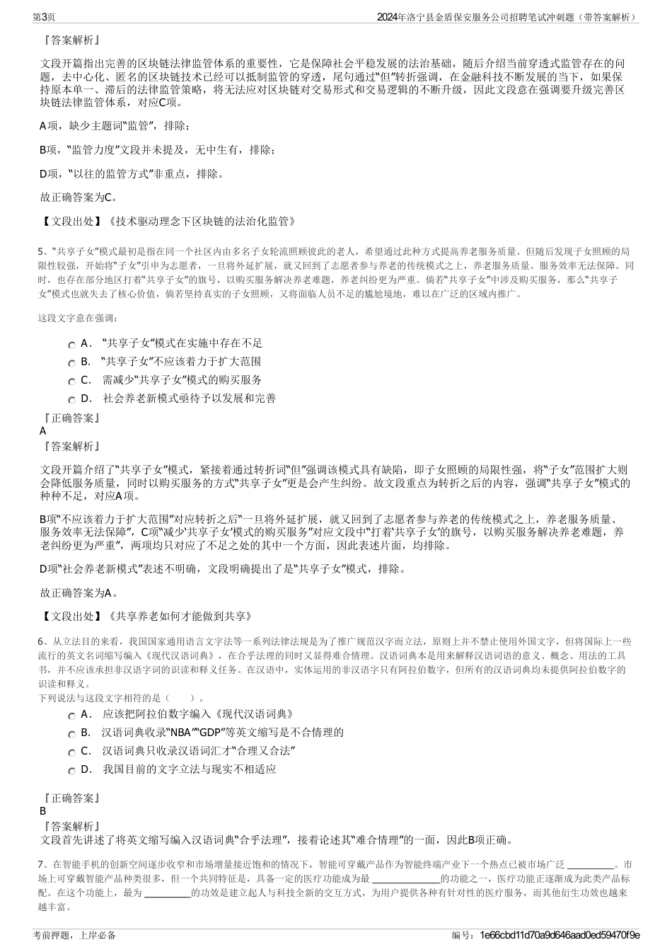 2024年洛宁县金盾保安服务公司招聘笔试冲刺题（带答案解析）_第3页
