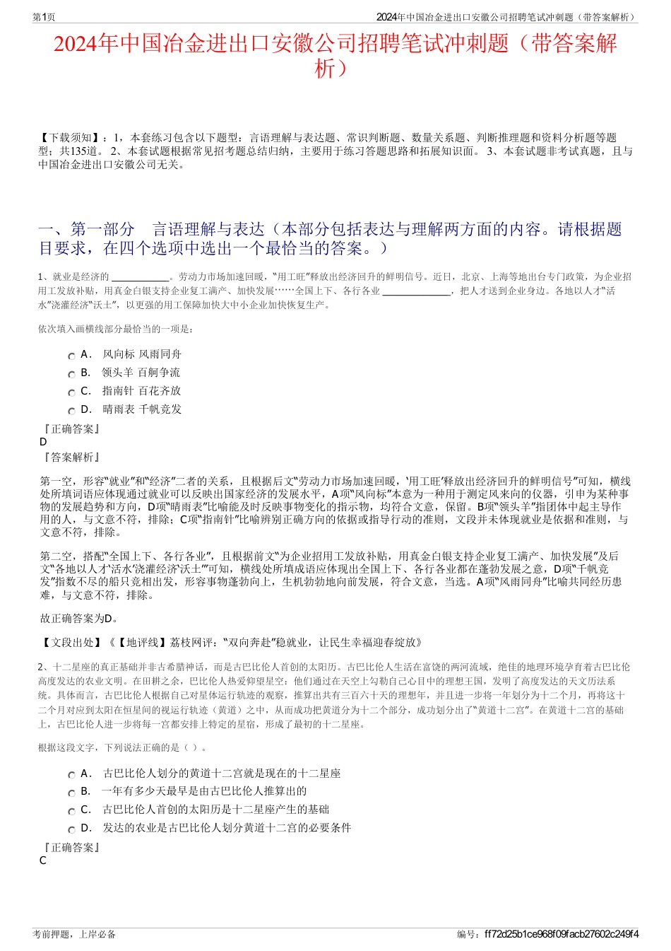 2024年中国冶金进出口安徽公司招聘笔试冲刺题（带答案解析）_第1页