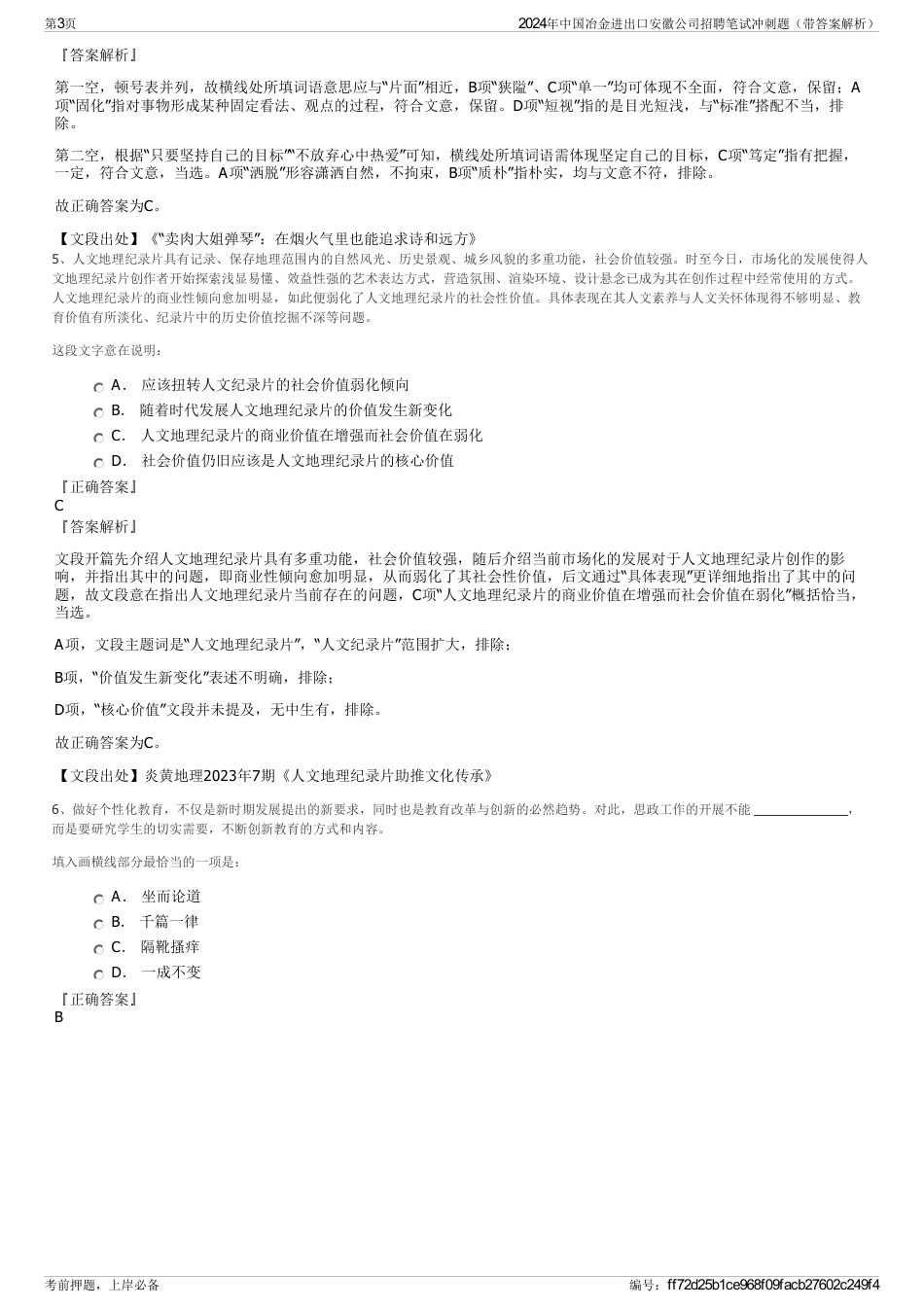 2024年中国冶金进出口安徽公司招聘笔试冲刺题（带答案解析）_第3页